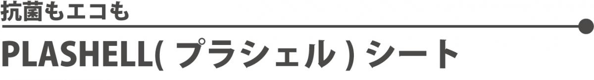 プラシェルシート