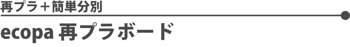 再プラボード 再プラボード