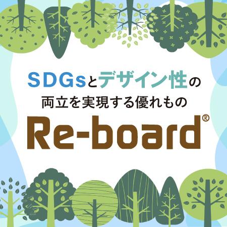 Re-board®(リボード) 