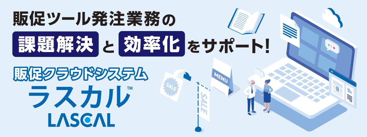 販促クラウドシステム 「ラスカル」