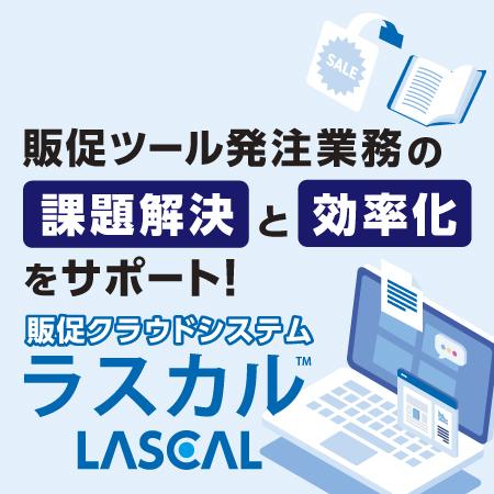 販促クラウドシステム 「ラスカル」