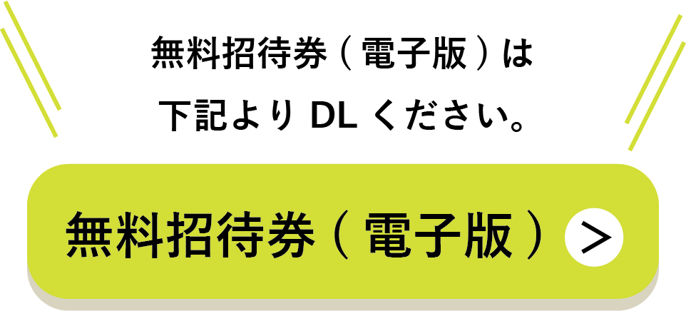 招待券DL