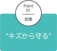 POINT01 保護