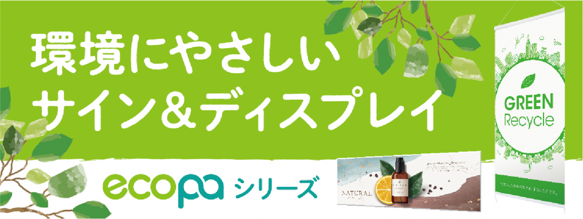 ecopa® 特集ページ