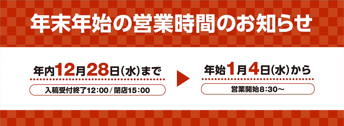 年末年始営業時間 年末年始営業時間