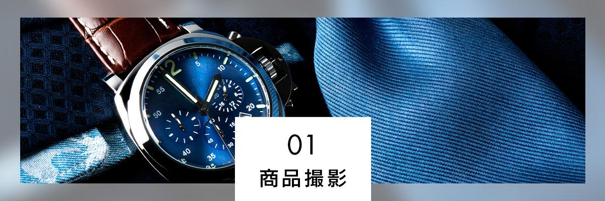 商品撮影