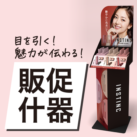 目を引く！魅力が伝わる！販促什器