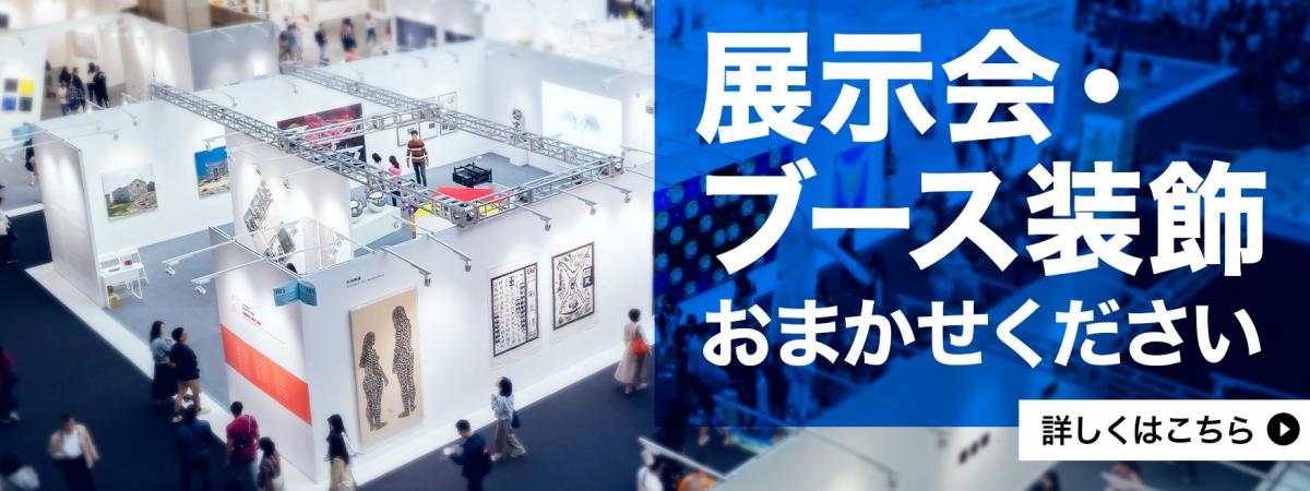 展示会