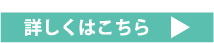 詳しくはこちら