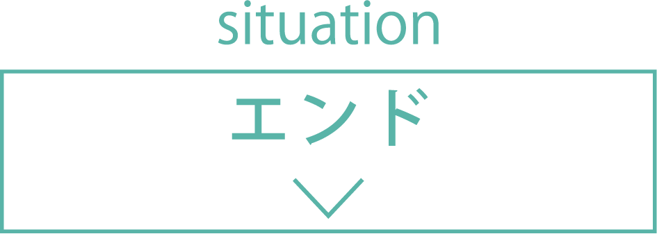 エンド