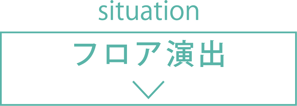 フロア