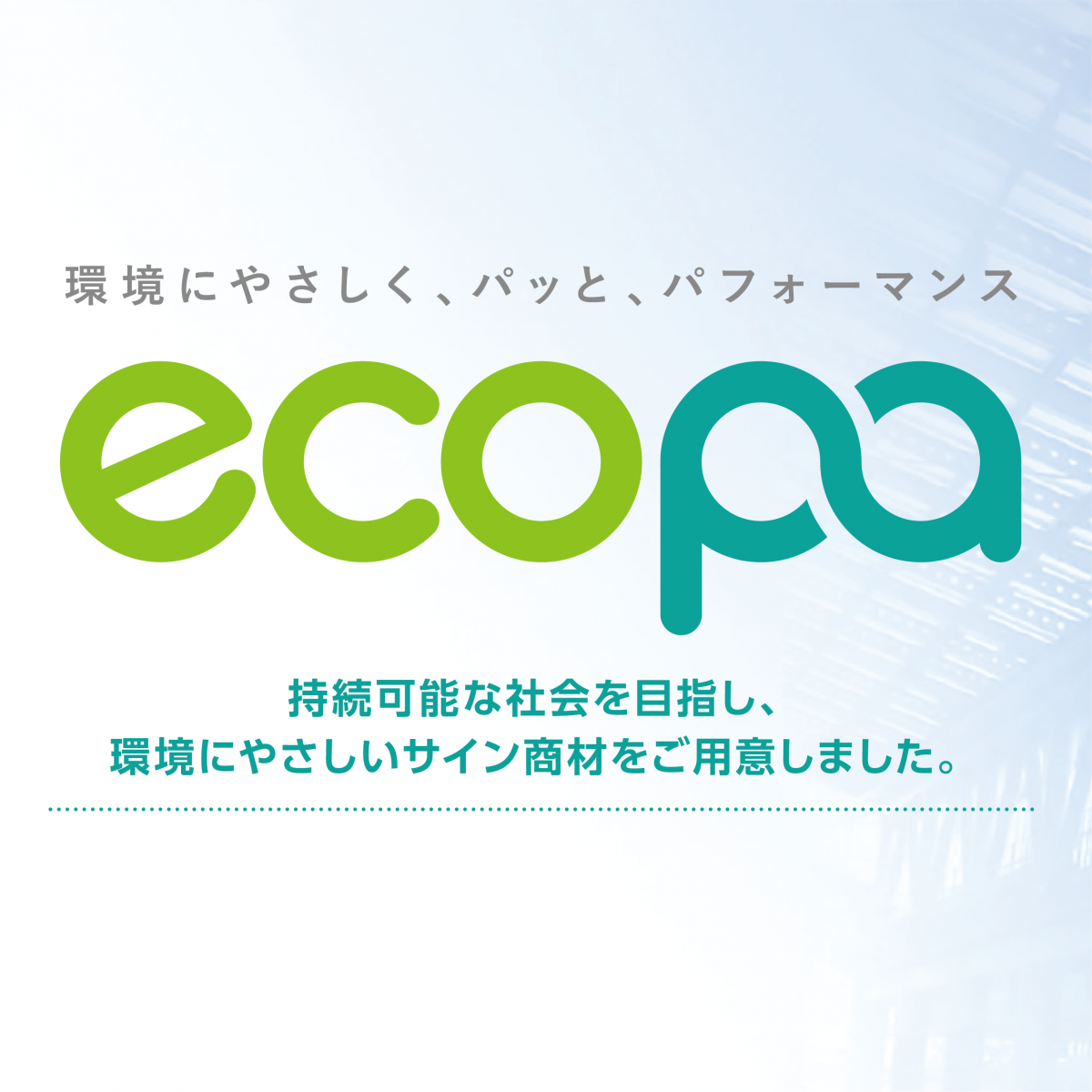 東京リスマチックの環境配慮型サイン&ディスプレイサービス 「ecopa」はじめました。