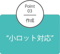 POINT03 作成