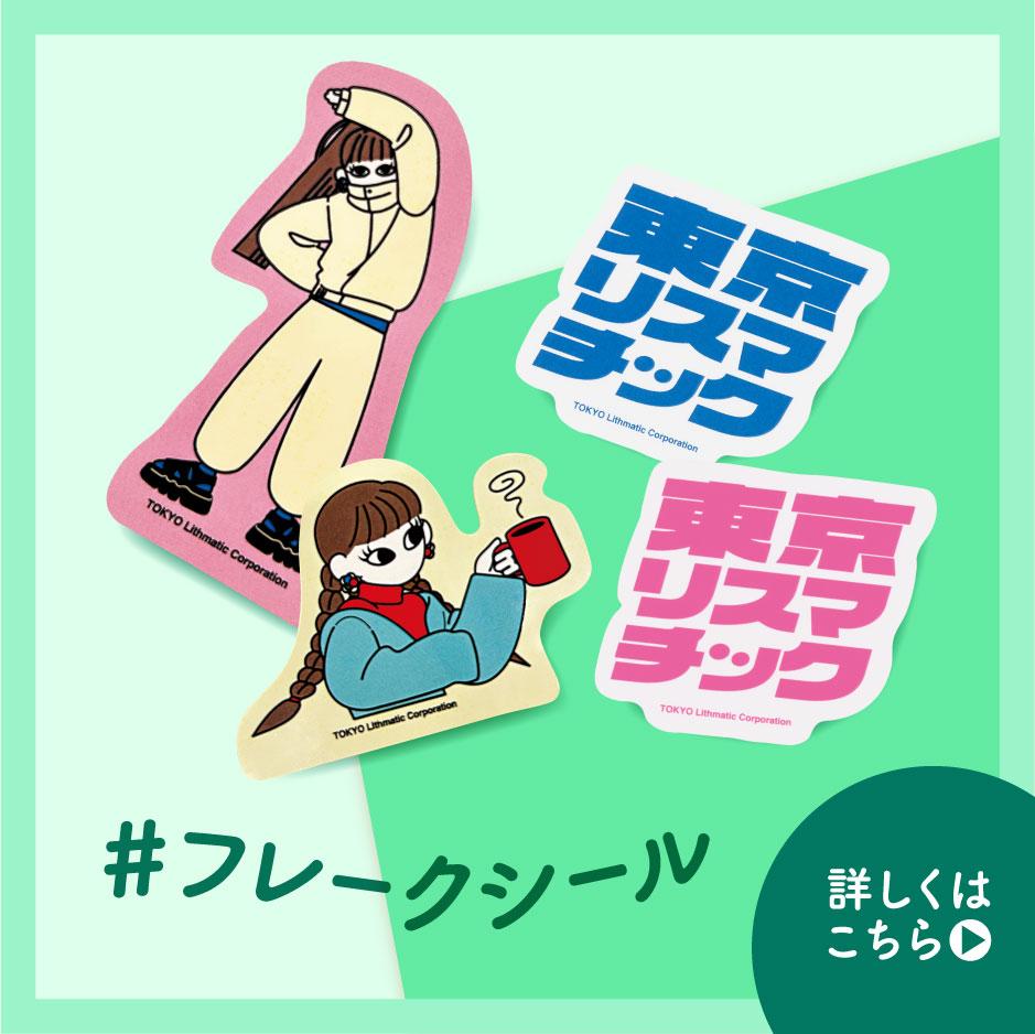 フレークシール