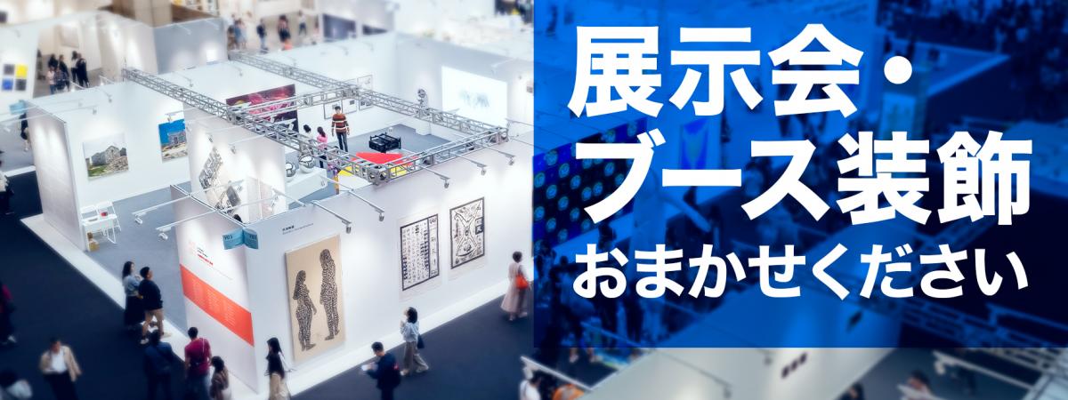 展示会施工・ブース装飾