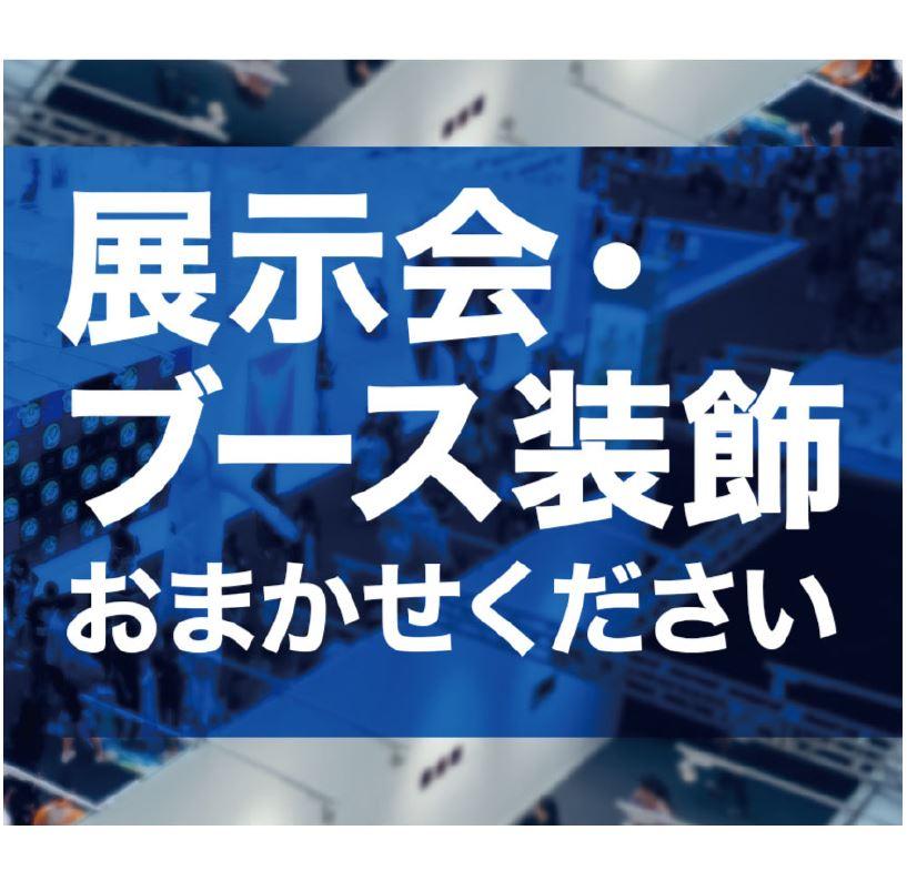 展示会施工・ブース装飾