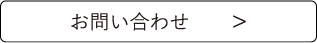 お問い合わせCTAボタン