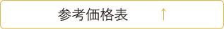 参考価格表CTAボタン