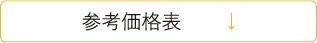 参考価格表CTAボタン