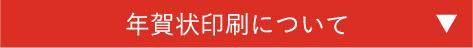 年賀状印刷