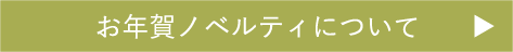 お年賀ノベルティ