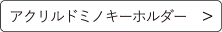 アクリルドミノキーホルダー