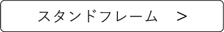 スタンドフレーム