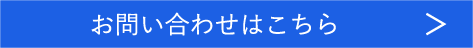 お問い合わせはこちら