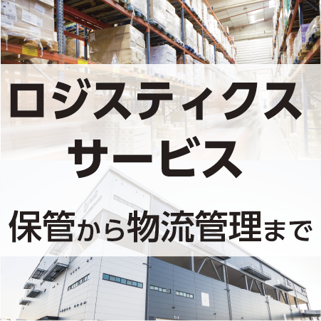 ロジスティクスサービス~保管から物流管理をトータルサポート~