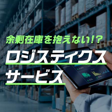 ロジスティクス