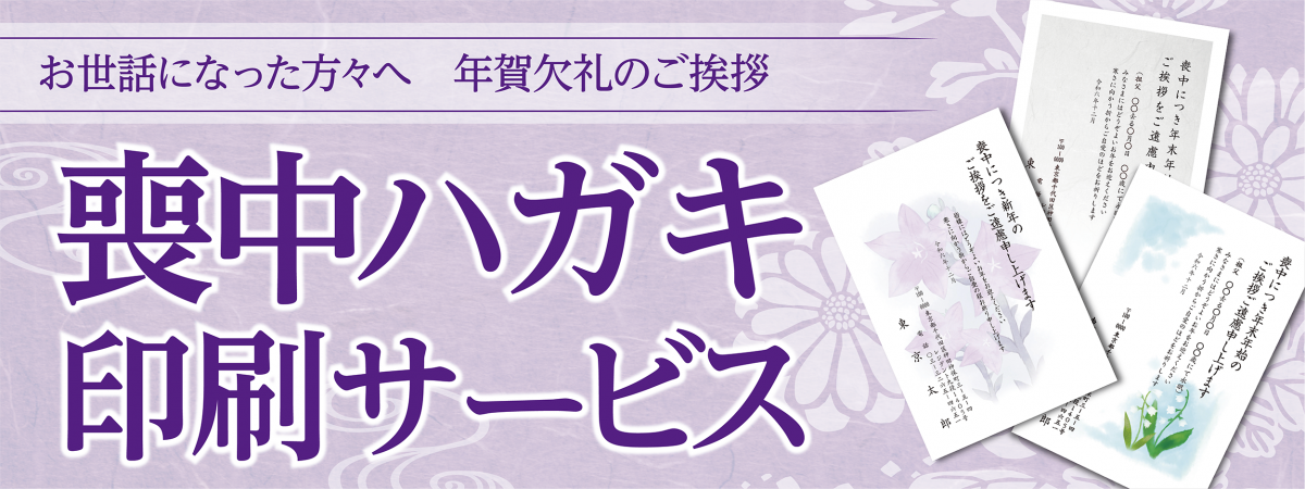 喪中ハガキ