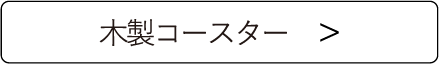木製コースター