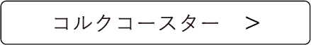コルクコースター