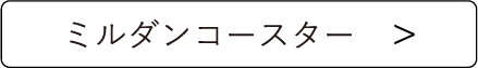 ミルダンコースター