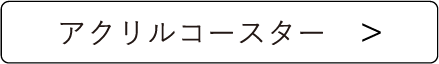 アクリルコースター