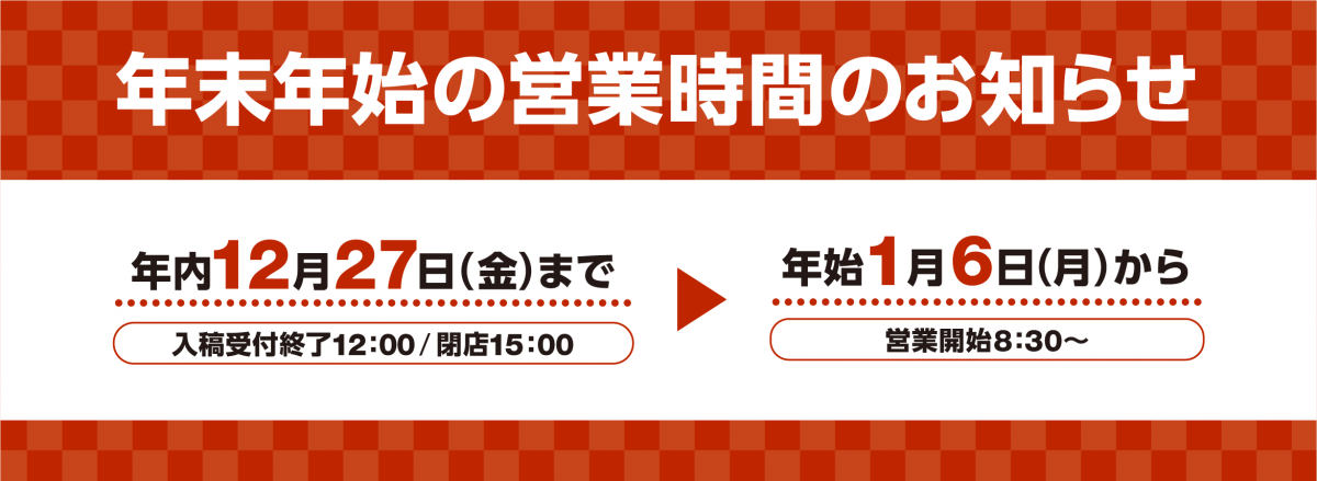 年末年始営業時間 年末年始営業時間