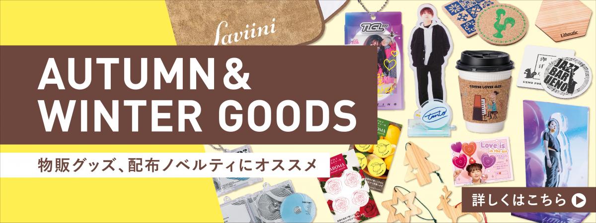 秋冬ノベルティ