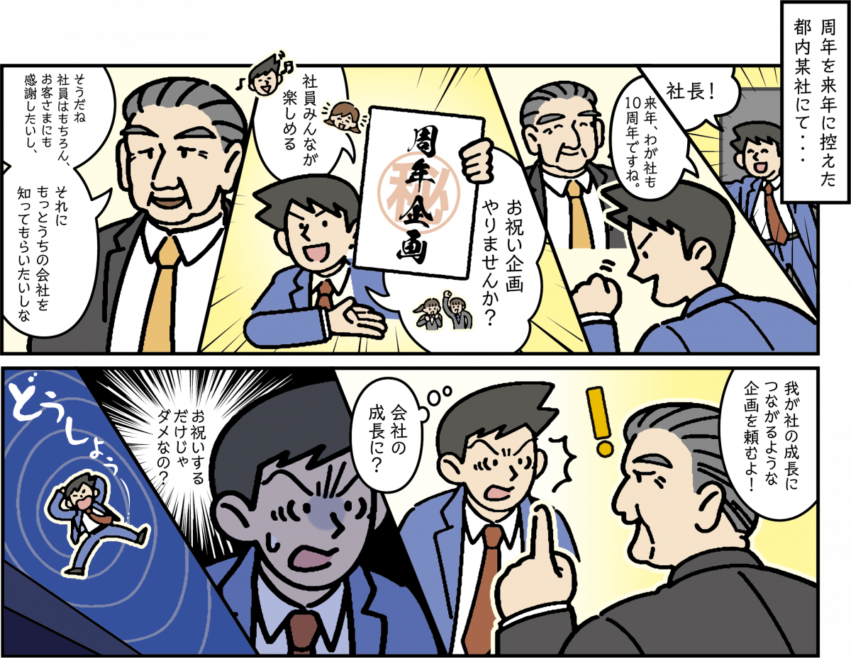 周年事業のお悩み