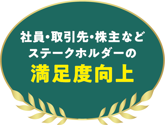 満足度向上