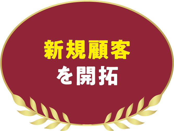 新規顧客