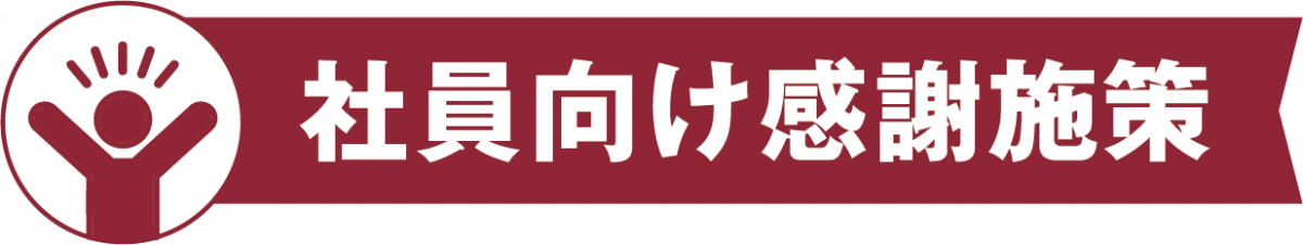 社員向け感謝