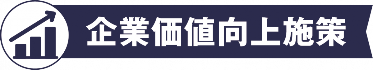 企業価値向上