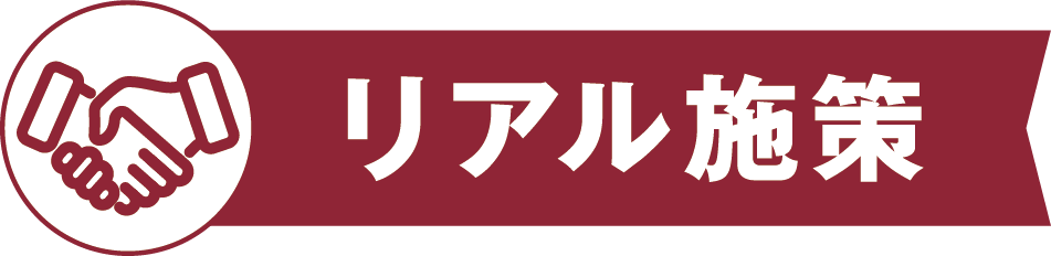 リアル施策