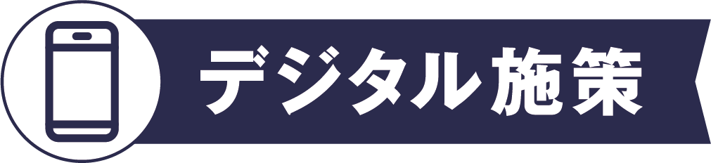 デジタル施策