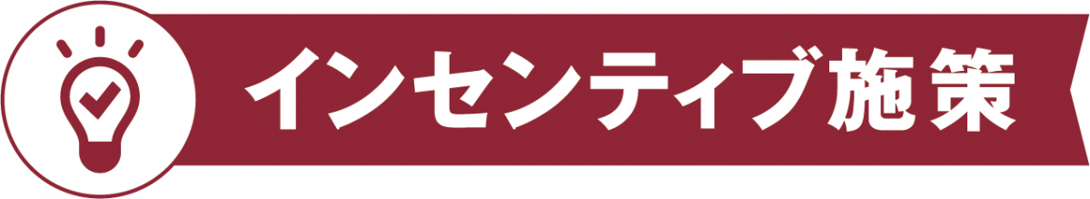 インセンティブ