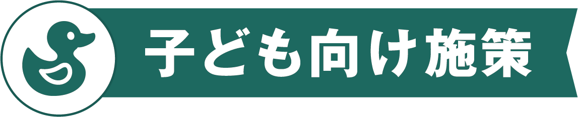 子供向け