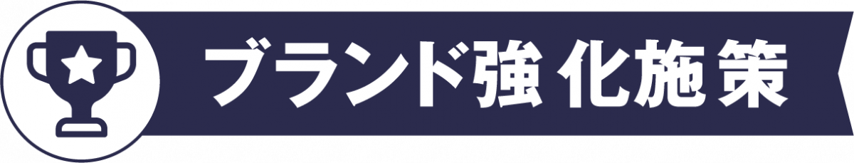 ブランド強化
