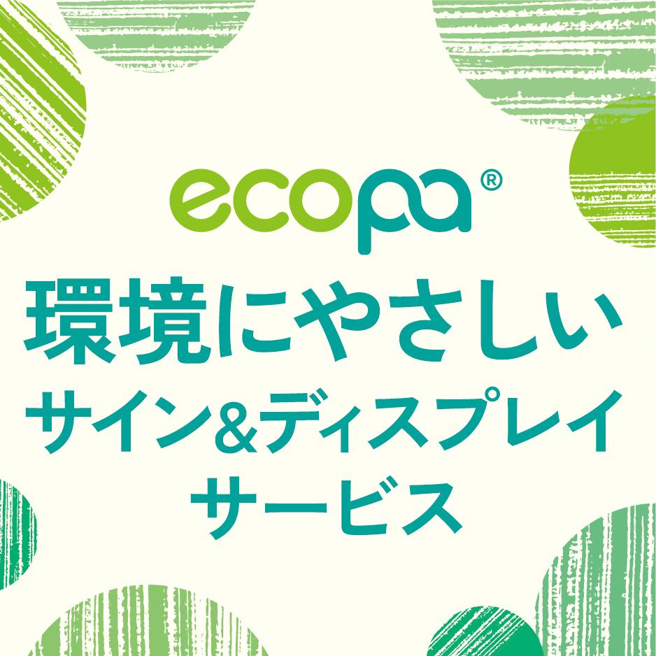 環境にやさしいサイン&ディスプレイサービス「ecopa」シリーズ