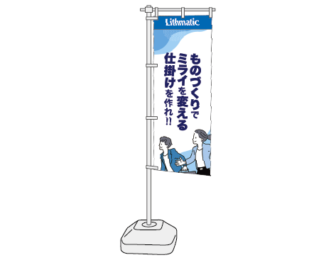 のぼり