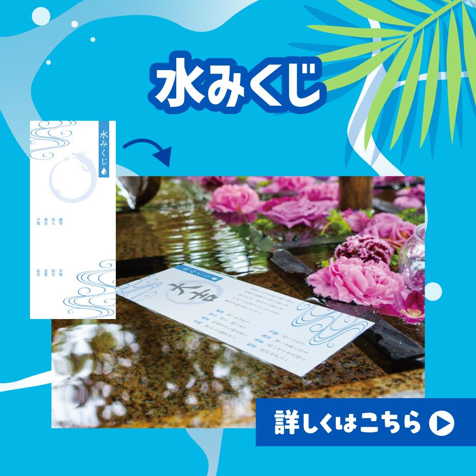 水みくじ
